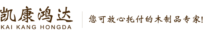 北京凱康鴻達(dá)木制品有限責(zé)任公司